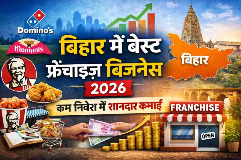 Best Franchise Business in Bihar (2026) – कम निवेश में शानदार कमाई