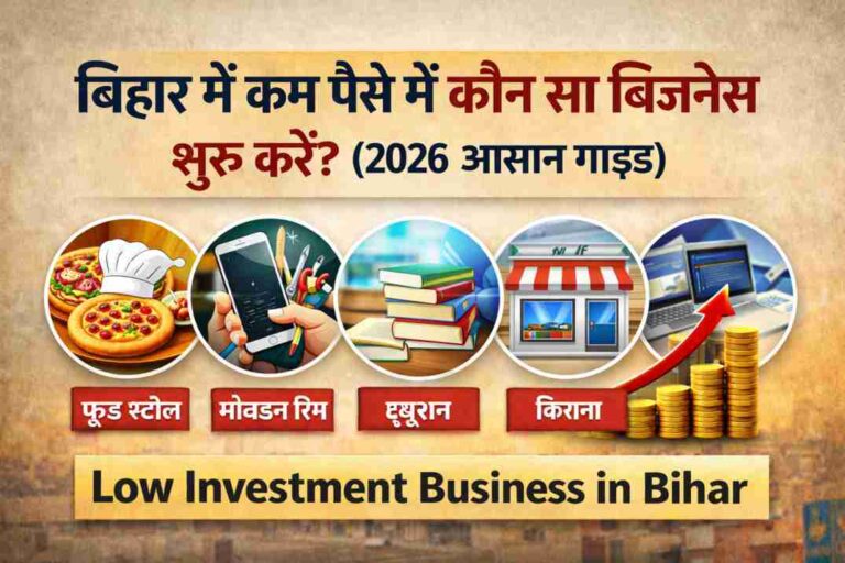 बिहार में कम पैसे में कौन सा बिजनेस शुरू करें? (2026 आसान गाइड) | low investment business in bihar