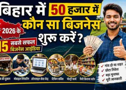 bihar-me-50-hazar-me-kaun-sa-business-shuru-karen