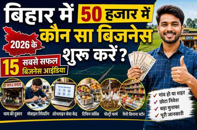 bihar-me-50-hazar-me-kaun-sa-business-shuru-karen