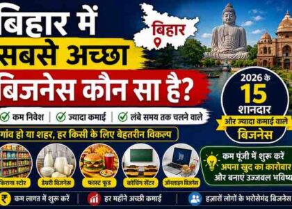 bihar-me-sabse-accha-business-kaun-sa-hai