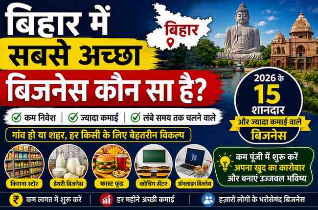 bihar-me-sabse-accha-business-kaun-sa-hai