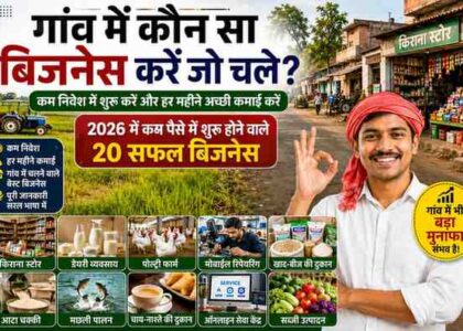 gaon-me-kaun-sa-business-karen