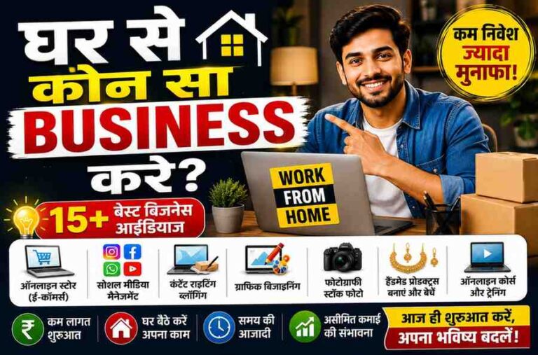 घर से कौन सा बिजनेस करें: 25 कमाल के आइडियाज जो बदल देंगे आपकी जिंदगी!
